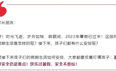 暑假过半，安全不减半   ||    2023年暑假再致学生家长的一封信