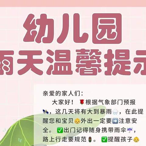 《暴雨防灾避险指南》——鸡东县实验幼儿园