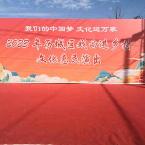 大龙堂村文化惠民演出活动