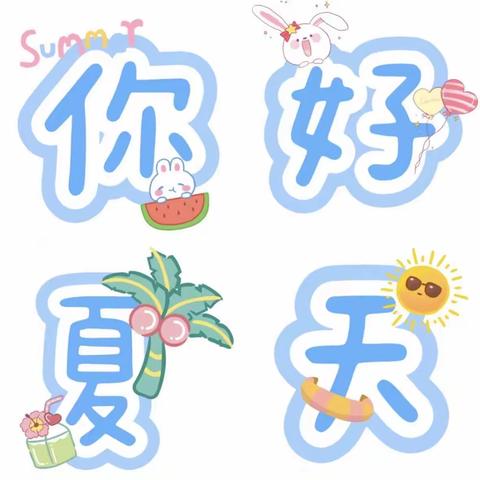 缤纷夏日