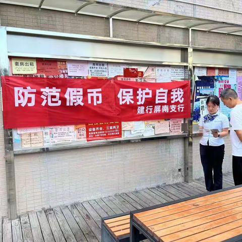 建行屏南支行开展反假币宣传活动