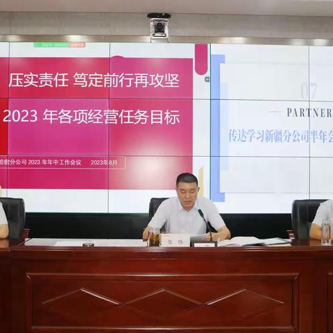 哈密分公司组织召开2023年半年工作会议