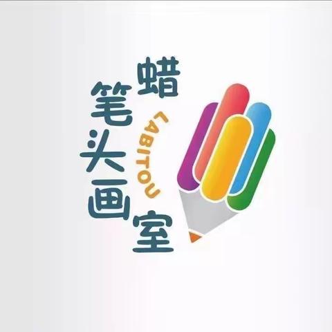 蜡笔头画室暑期少儿创意班部分成果展示。