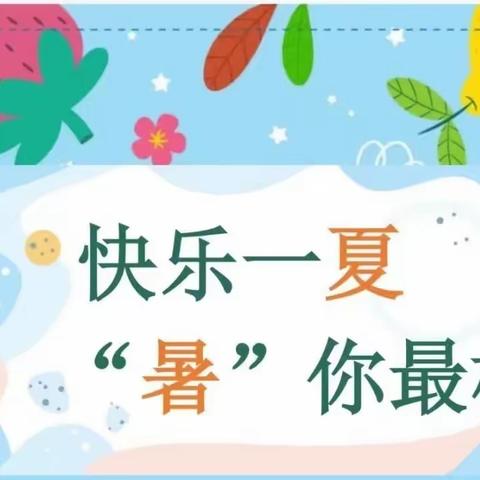 快乐一夏，“暑”你最棒—迁西县上营镇八一希望小学三四年级暑假实践活动记实