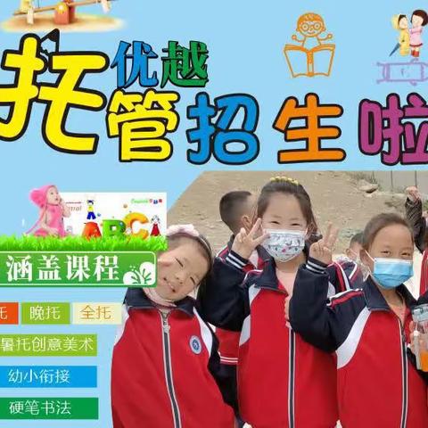 优越托管班招生啦！