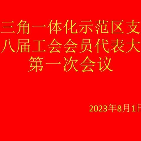 长三角一体化示范区支行召开第八届工会会员代表大会第一次会议