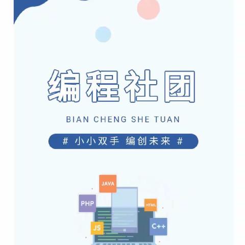 林州市第六小学编程社团暑期精彩瞬间