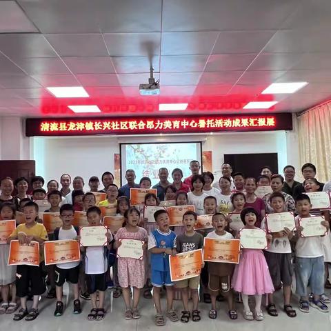 “暑”你精彩，不负所“托”。福建清流龙津镇长兴社区联合福建昂力美育中心暑托班已圆满结束