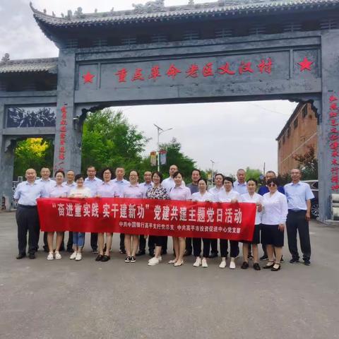 “奋进重实践，实干建新功”党建共建主题党日活动（副本）（副本）