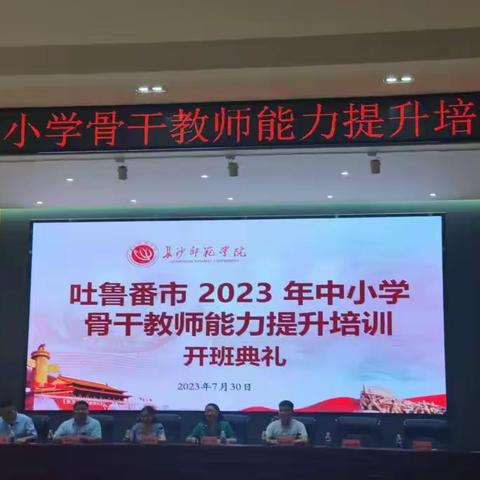 吐鲁番市2023年中小学骨干教师能力培训（初中语文、化学）