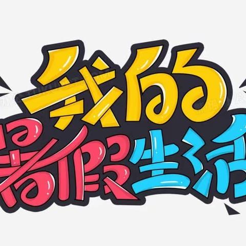 缤纷夏日，“暑”你最棒 ——陈经纶劲松乐贤三年级暑期实践活动展示