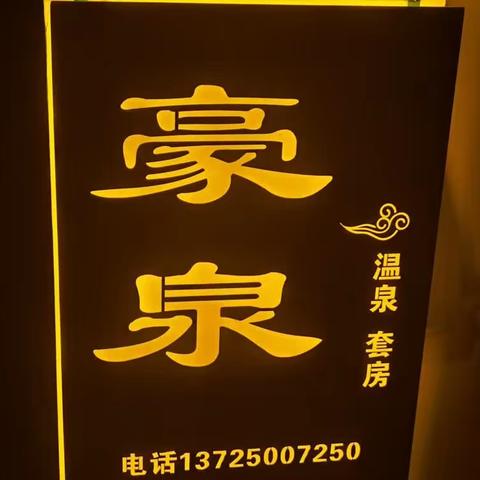 豪泉温泉民宿：六房九床全部带温泉泡池，三个1.5米双人床，三个1.8米大床房，可以单房或整栋入住