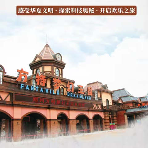 郑州方特梦幻王国一日游