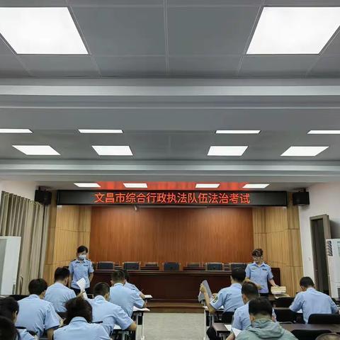 文昌市综合行政执法队伍考试圆满举行