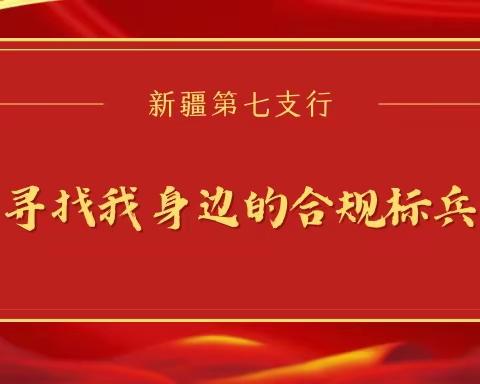 工行新疆第七支行“寻找我身边的合规标兵”推荐评选