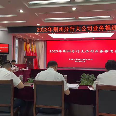 荆州分行召开2023年大公司业务推进会