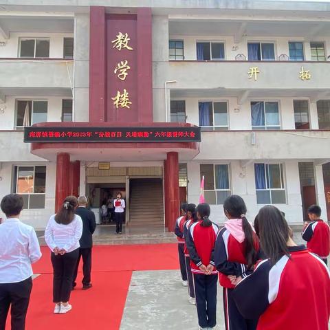 南屏镇整碗小学2023届毕业生百日誓师大会