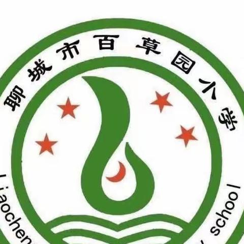 “感恩有您，伴我成长”百草园小学教师节征文比赛