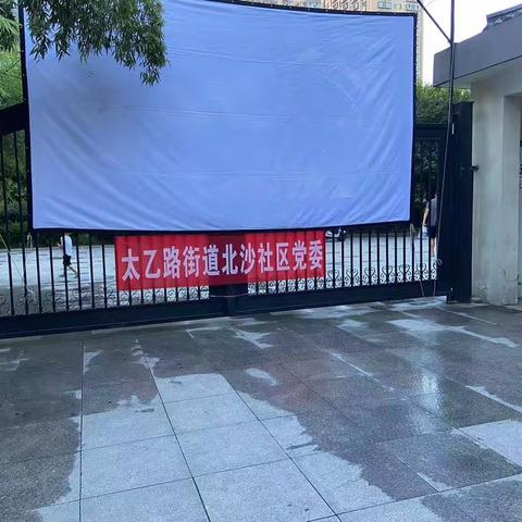 北沙社区开展“看红色电影，迎八一建军节”观影活动