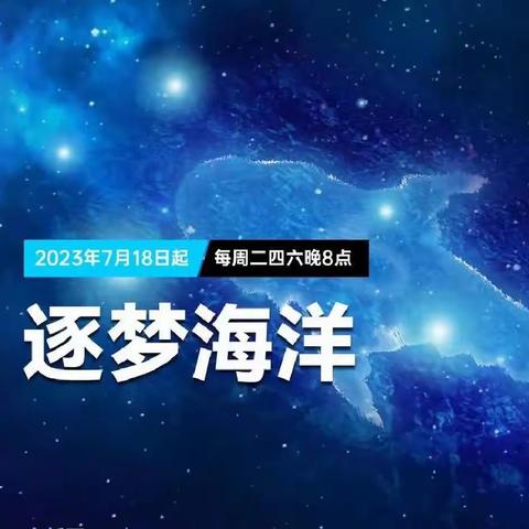 中国科学院之游神奇海洋——答疑解惑直播课