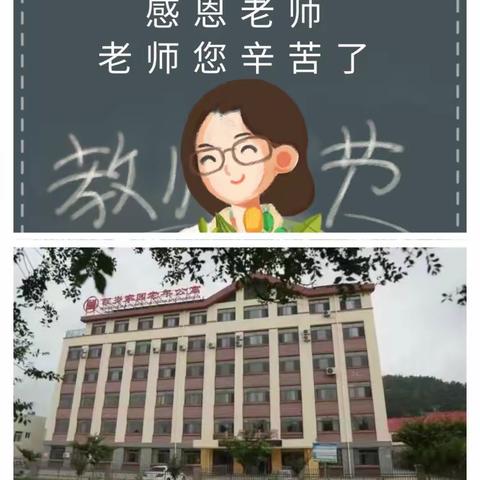 颗颗祝福心，情暖教师节——百岁家园老年公寓老人和职工一起庆祝教师节