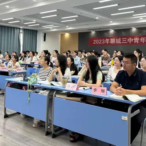 聊城三中青年教师岗前培训第八日