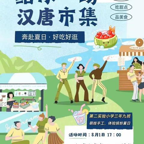 给你一场夏日汉唐市集，奔赴夏日，好吃好逛——珲春市第二实验小学校三年级九班汉唐街夜市实践活动