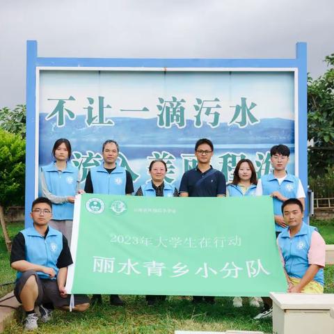 2023暑期大学生“在行动”——“丽水青乡”小分队宣讲与学习