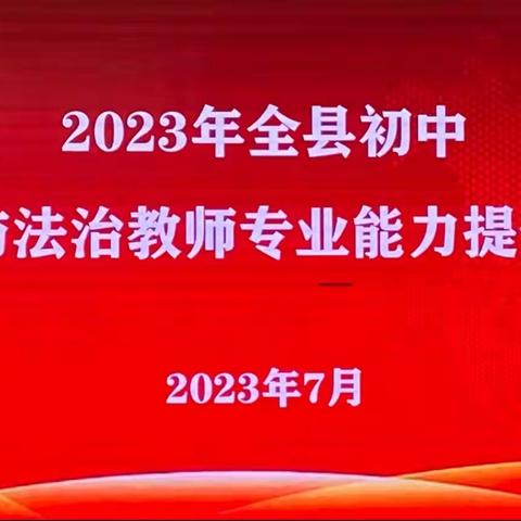 深度学习助提升 学无止境共成长—全县初中道德与法治教师专业能力提升培训活动举行