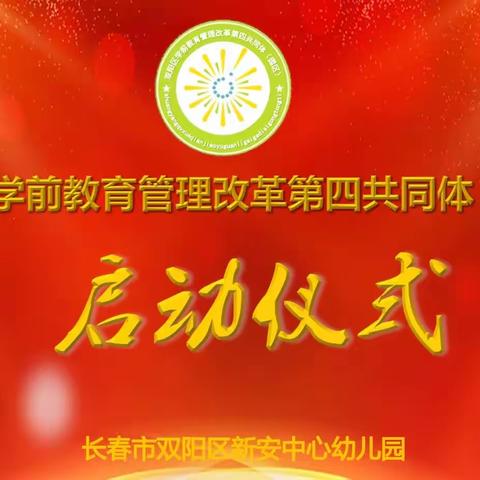 “民生普惠助力乡镇、园区引领谱写新篇”——双阳区学前教育大园区第四共同体启动仪式