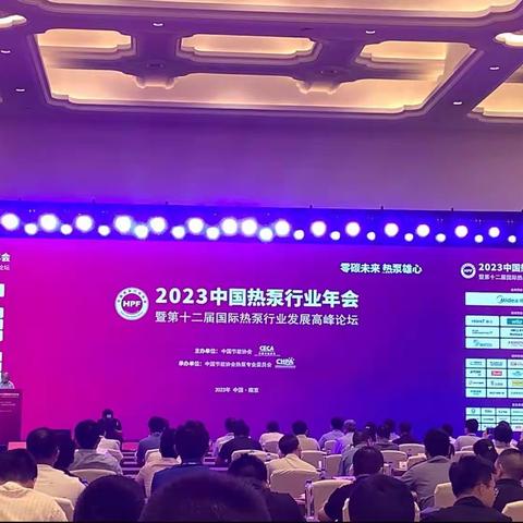 2023年中国热泵行业年会出差简报—2023.8.2