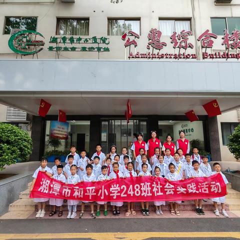 “我是小医生” 湘潭市和平小学248班暑假社会实践活动