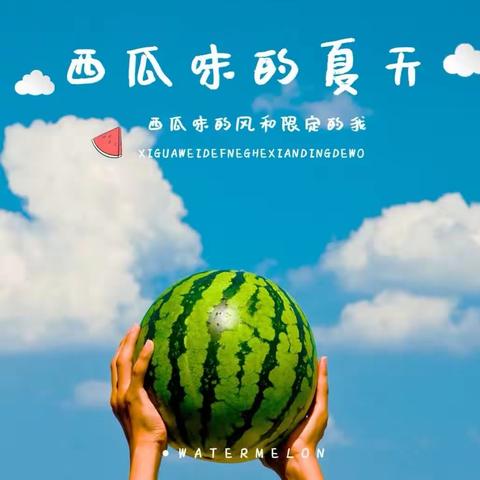 西瓜味的夏天（五一陈奕璇）