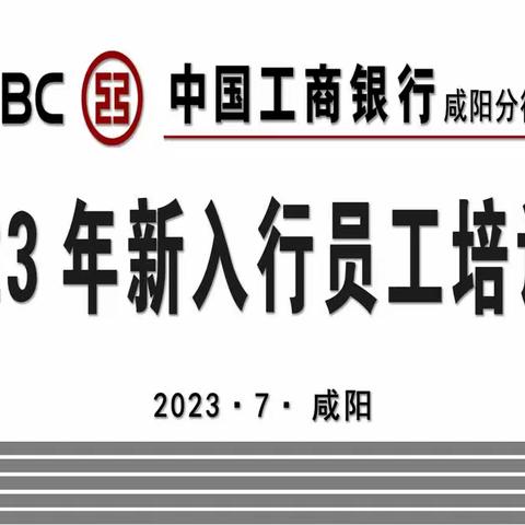 咸阳分行举办2023年第二批新入行员工培训班暨座谈会