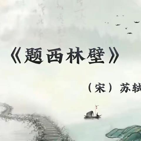 古诗欣赏《题西林壁》