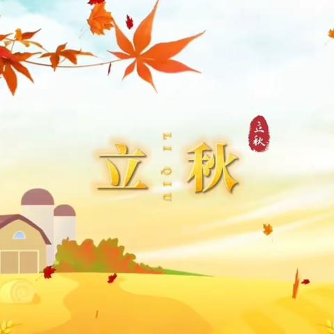 【七幼•二十四节气】凉风至·立秋来