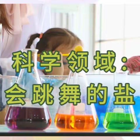 科学领域《会跳舞的盐》