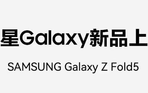 三星新品 | Galaxy系列 Z Fold5、Z Flip5、上市！泊头信誉楼同步发售！现可预定