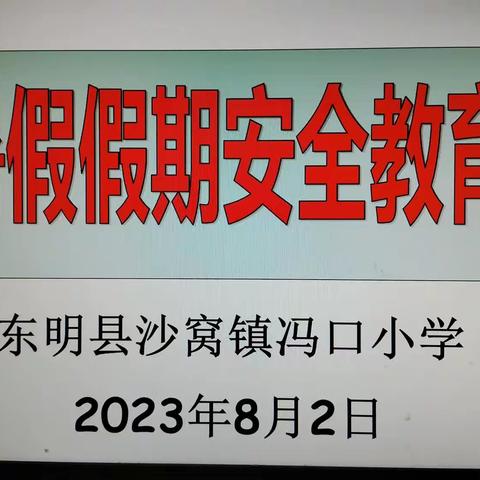 家校联动    平安过暑假— —沙窝镇冯口小学