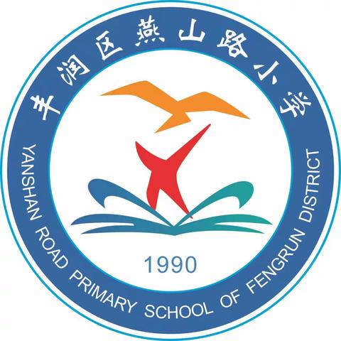 清明哀思敬英烈，牢记安全共担当——燕山路小学小学清明节假期安全致家长一封信