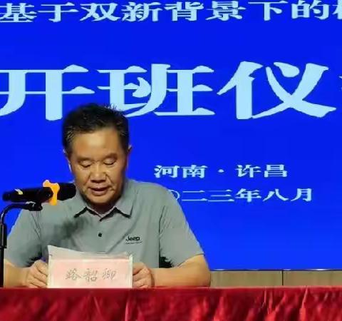 踔厉奋发勇担当 同心协力促变革——2023年长葛市基于双新背景下的校长领导力培训