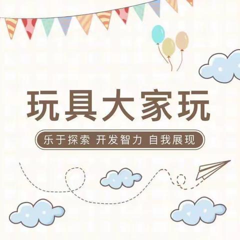 寺坡幼儿园小三班四月主题活动——玩具大家玩