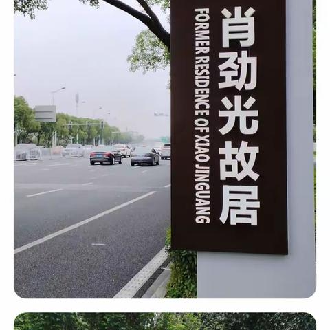 初2101班2023年暑假社会实践活动--学习二十大红色研学行“肖劲光故居研学”