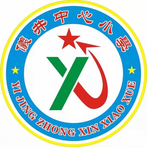 缤纷暑假  “属”你精彩 ——仪井中心小学学生暑期系列活动纪实