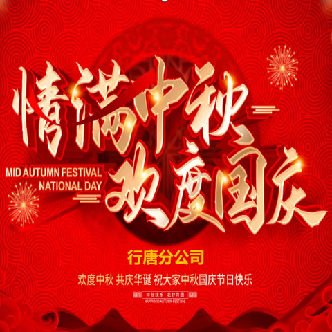 行唐分公司开展“欢聚中秋 喜迎国庆”主题活动