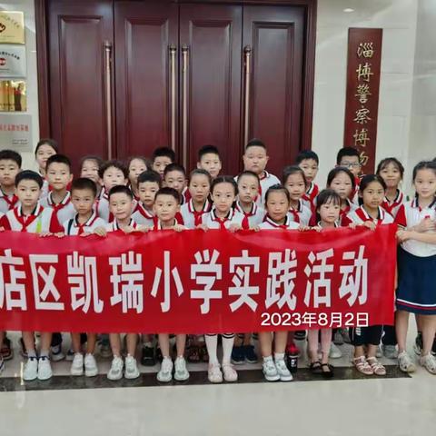 向人民警察致敬 争做中华好少年 ——张店区凯瑞小学2021级5班参观淄博警察博物馆