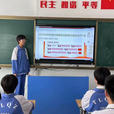 九年十班中秋国庆假安全教育主题班会