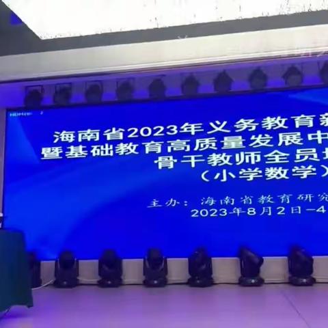 海南省2023年义务教育新课程新教材暨基础教育高质量发展中小学省市县级骨干教师全员培训——澜江学校培