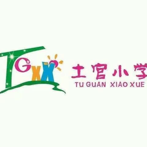 快乐假日 体验成长 ——三原县土官小学2023年暑假实践活动安排土官小学