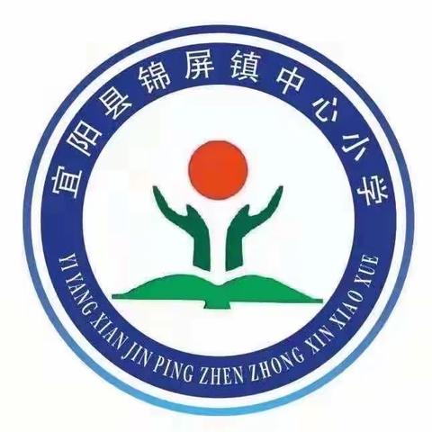 以研促教，共同成长——锦屏镇中心小学第五十五期教研活动纪实